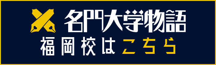 xx「名門大学物語」福岡