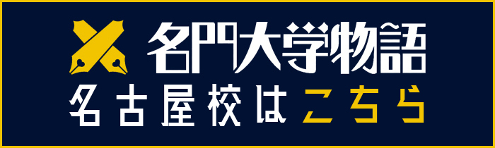 「名門大学物語」名古屋