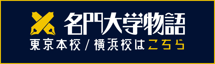 「名門大学物語」東京