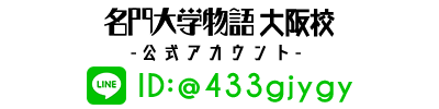 名門大学物語 大阪校 公式LINEアカウント