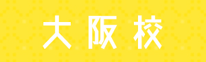 大阪校