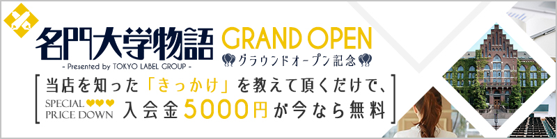 当店を知った「きっかけ」を教えて頂くだけで、入会金5,000円が無料に！