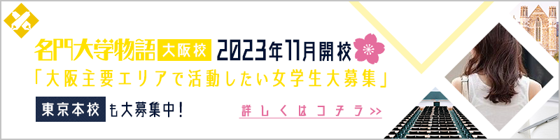 大阪主要エリアで活動したい女学生大募集