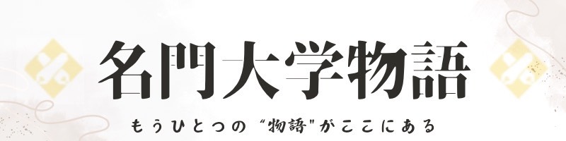 名門大学物語大阪校 支配人ブログ